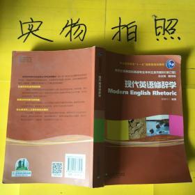 新世纪高等院校英语专业本科生教材（新）：现代英语修辞学