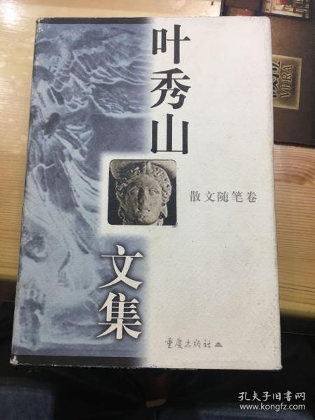 叶秀山文集.散文随笔卷