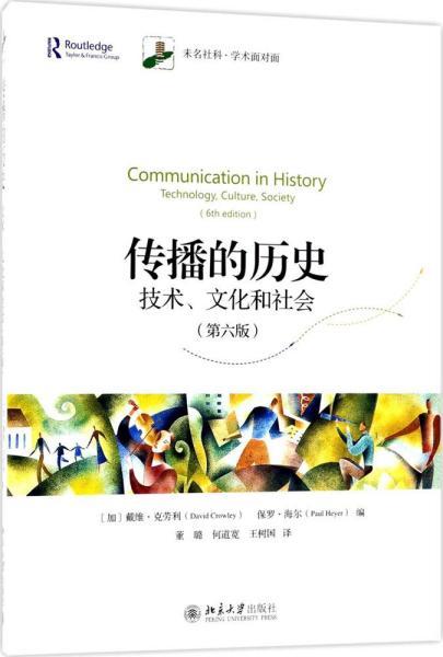 传播的历史：技术、文化和社会（第六版）