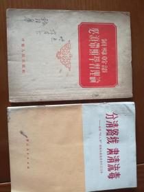 领导干部必须带头学习理论（1953年初版）；分清路线，肃清流毒（1977年7月一版），共两本