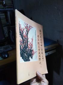 福建省立晋中(泉州五中)香港校友会成立特刊   品好干净 覆膜本