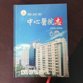 鄂州市中心医院志