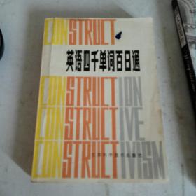 英语四千单词百日通
《1982年8月一版一印》