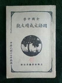 民国17年 全国中学【国语文成绩大观】 笫5册