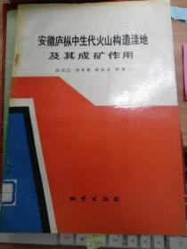 安徽庐枞中生代火山构造洼地及其成矿作用