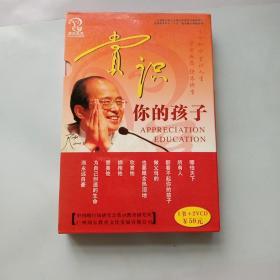 赏识你的孩子：一本书+2VCD合售（有盒套）