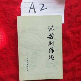 沫若剧作选