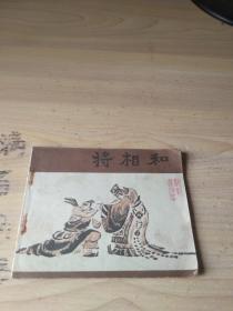 连环画 将相和