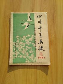 四川中医函授 1983年 第8期