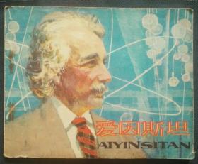 爱因斯坦