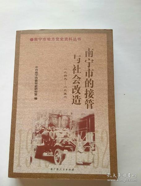 南宁市的接管与社会改造:1949~1952