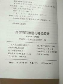 南宁市的接管与社会改造:1949~1952