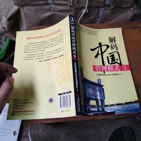 解码中国管理模式（2）