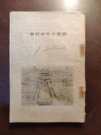 日文版 朝鲜の年中行事 昭和6年 1931年 朝鲜总督府 全书散叶 不缺页