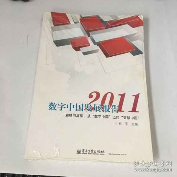 数字中国发展报告2011——回顾与展望：从“数字中国”迈向“智慧中国”