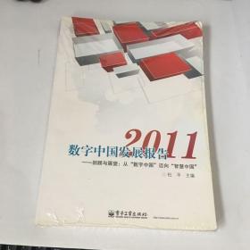 数字中国发展报告2011——回顾与展望：从“数字中国”迈向“智慧中国”