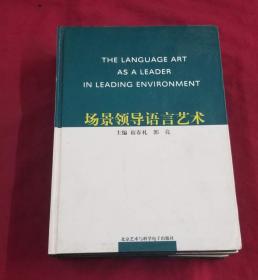 场景领导语言艺术【上中下】