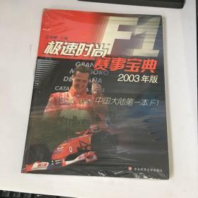 极速时尚F1赛事宝典 2003版