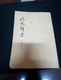 说文解字(附检字)