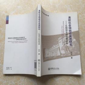 中青年商务法律文库·美欧社会倾销论实质研究：反倾销实践的新动向