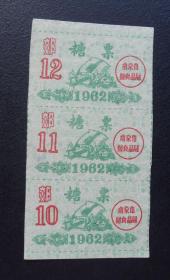 1962年南京市副食品局-糖票3连1