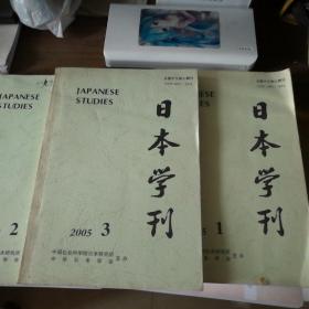 日本学刊2005年1期2期3期