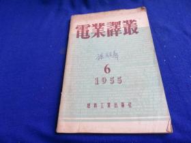 电业译丛（1955年第6期 总第9期）