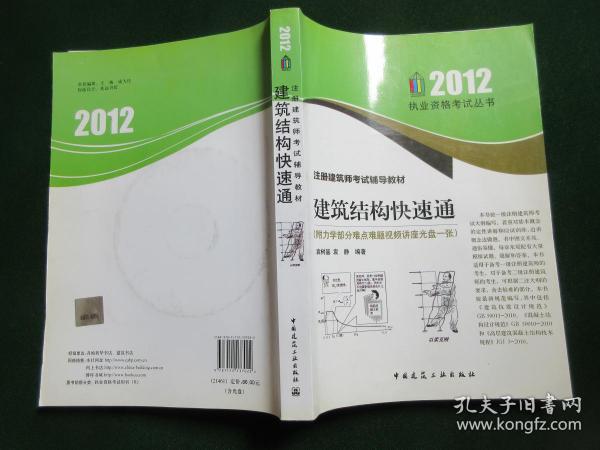 注册建筑师考试辅导教材：建筑结构快速通（2012年版）