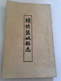 续修盐城县志（第六卷——第14卷）