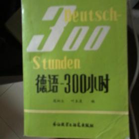 德语300小时