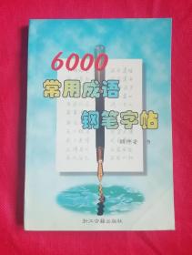 6000常用成语钢笔字帖