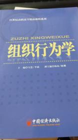 组织行为学（21世纪高职高专精品课程系列）