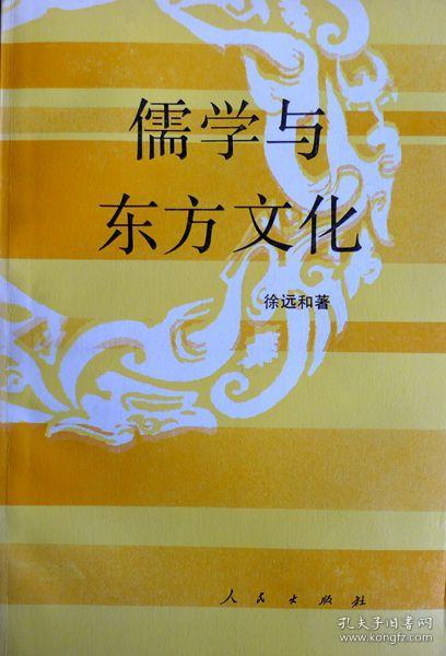 儒学与东方文化（1994年一版一印，自藏，品相十品近全新）