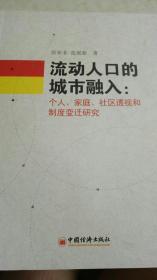 流动人口的城市融入：个人、家庭、社区透视和制度变迁研究