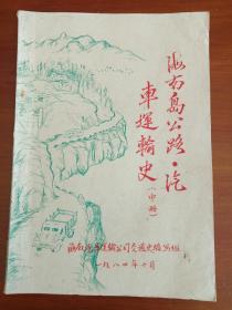 《海南岛公路·汽车运输史》1984年10月一版一印（珍稀手写油印本上中下全三册、16开、海南汽车运输公司交通史编写组、多统计图表）