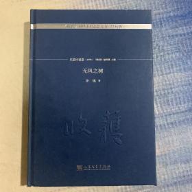 无风之树/《收获》60周年纪念文存：珍藏版.长篇小说卷.1995