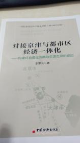 对接京津与都市区经济一体化-构建环首都经济圈与京津走廊的崛起