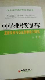 中国企业对发达国家直接投资与自主创新能力研究