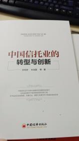 中国信托业的转型与创新