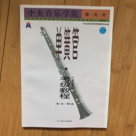 中央音乐学院海内外单簧管（业余）考级教程（全2册）