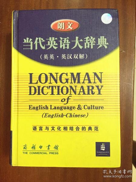 1 库存全新书未使用过 一版一印 LONGMAN DICTIONARY OF ENGLISH LANGUAGE &CULTURE(ENGLISH-CHINESE) 朗文当代英语大辞典（英英·英汉双解）