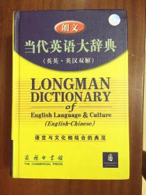 2 库存全新书未使用过 一版一印 LONGMAN DICTIONARY OF ENGLISH LANGUAGE &CULTURE(ENGLISH-CHINESE) 朗文当代英语大辞典（英英·英汉双解）