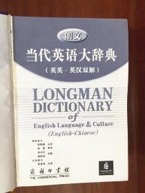 1 库存全新书未使用过 一版一印 LONGMAN DICTIONARY OF ENGLISH LANGUAGE &CULTURE(ENGLISH-CHINESE) 朗文当代英语大辞典（英英·英汉双解）