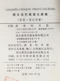 1 库存全新书未使用过 一版一印 LONGMAN DICTIONARY OF ENGLISH LANGUAGE &CULTURE(ENGLISH-CHINESE) 朗文当代英语大辞典（英英·英汉双解）