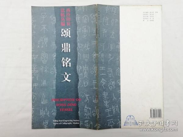 颂鼎铭文 西泠印社法帖丛编；西泠印社出版；12开；