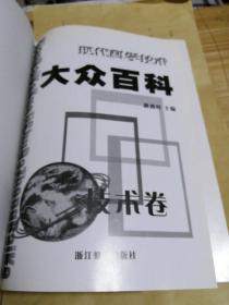 现代科学技术大众百科 : 技术卷