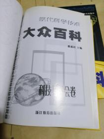 现代科学技术大众百科 : 技术卷