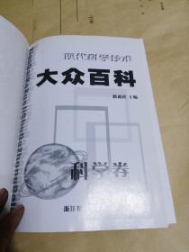 现代科学技术大众百科 : 技术卷