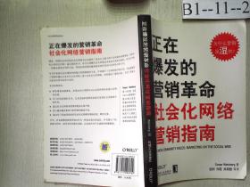 正在爆发的营销革命：社会化网络营销指南