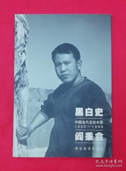 黑白史:中国当代实验水墨(1992～1999).阎秉会